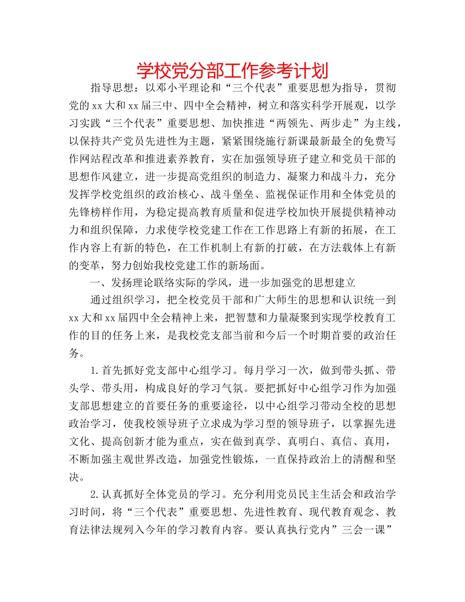 学校党分部工作参考计划 _第1页