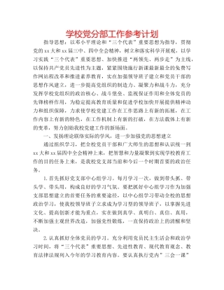 学校党分部工作参考计划 