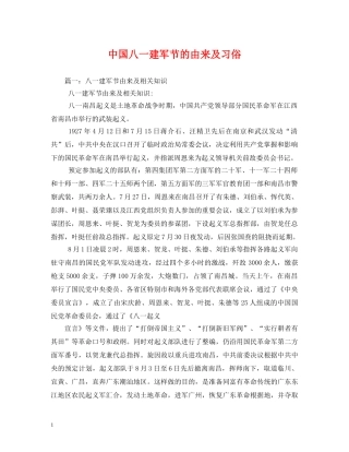 中国八一建军节的由来及习俗