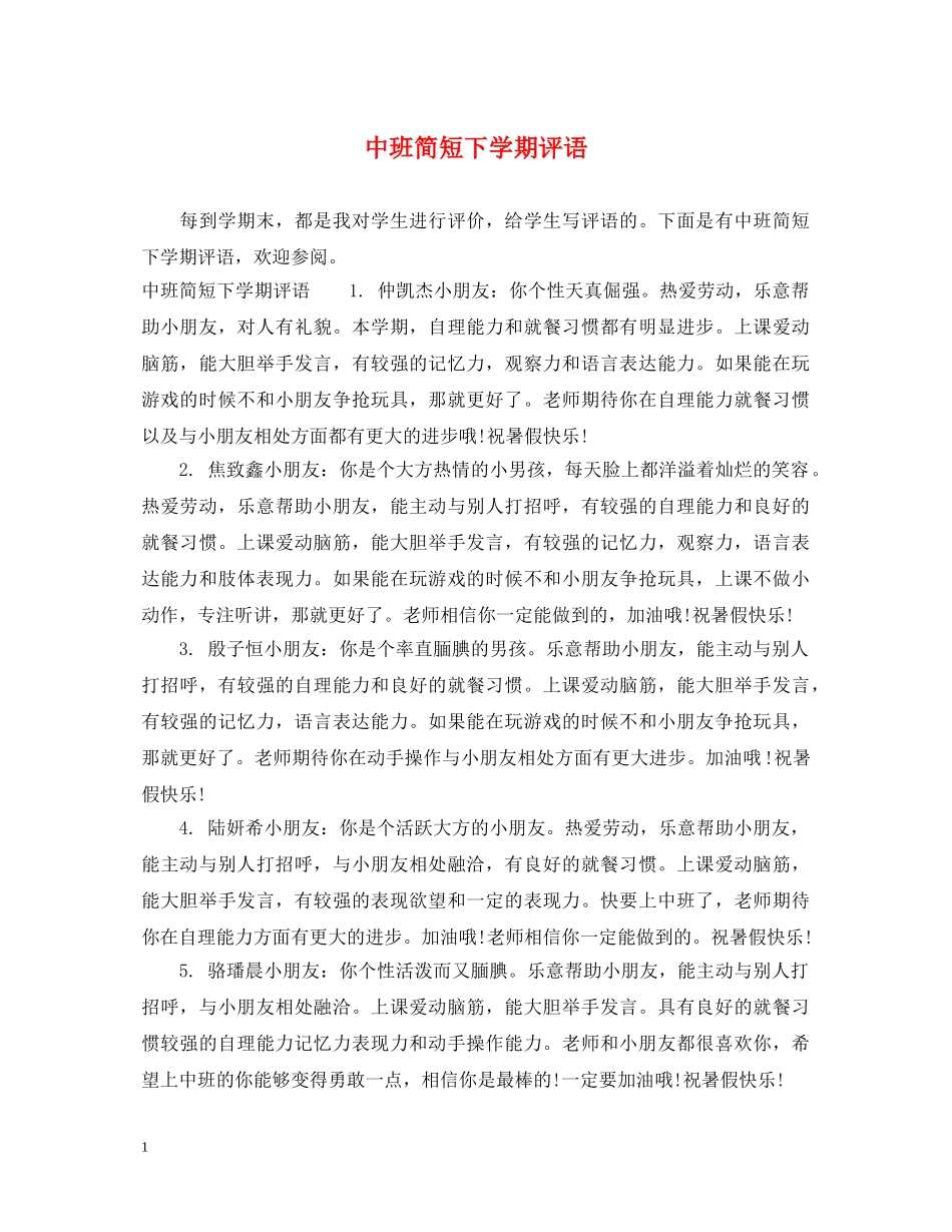 中班简短下学期评语_第1页