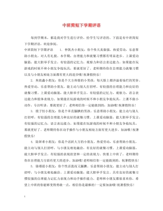 中班简短下学期评语