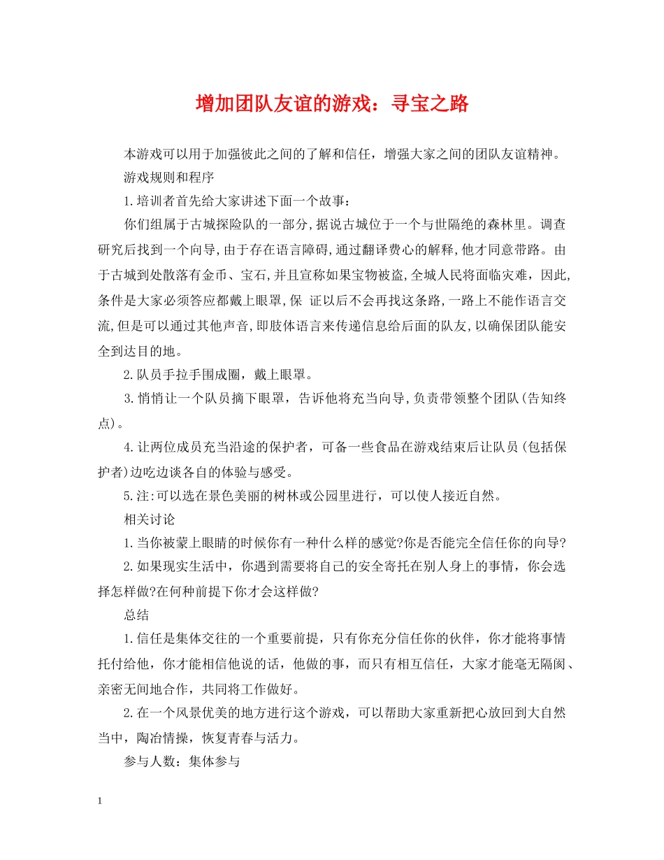增加团队友谊的游戏：寻宝之路 _第1页