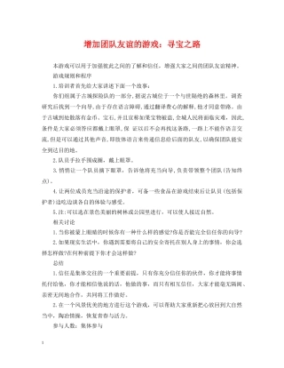 增加团队友谊的游戏：寻宝之路 