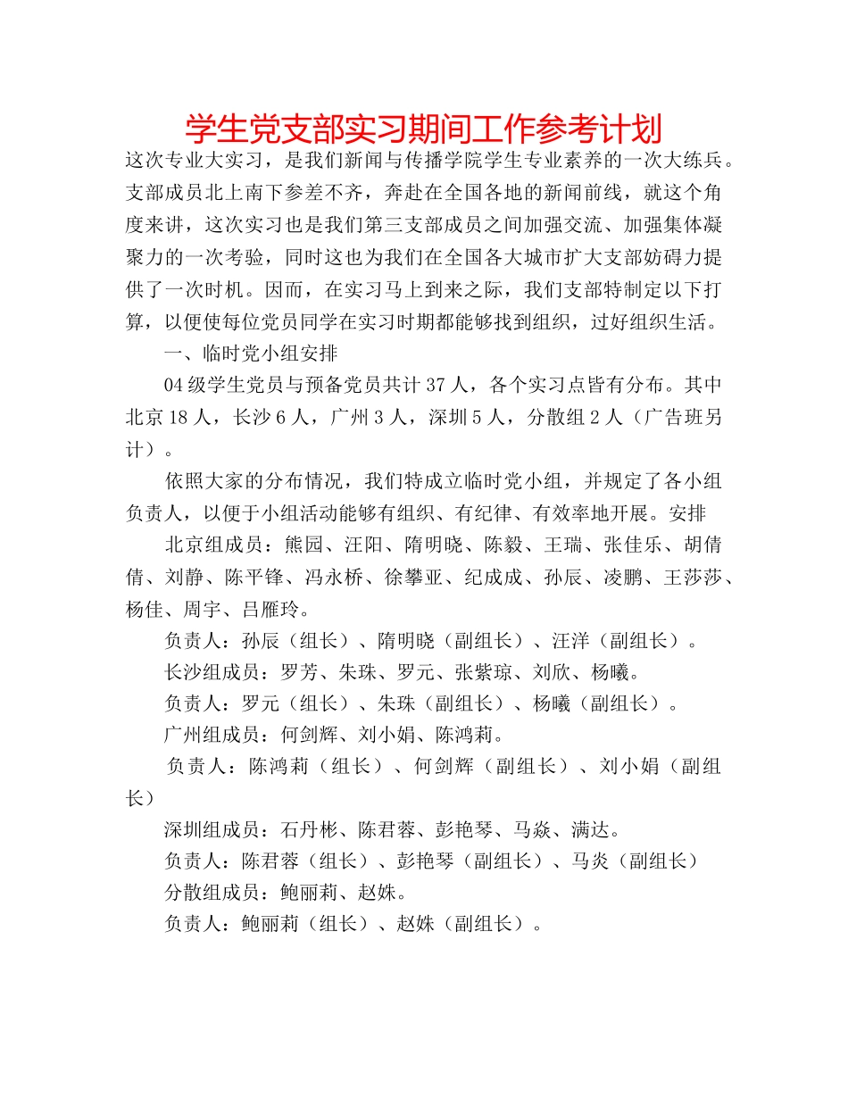 学生党支部实习期间工作参考计划 _第1页