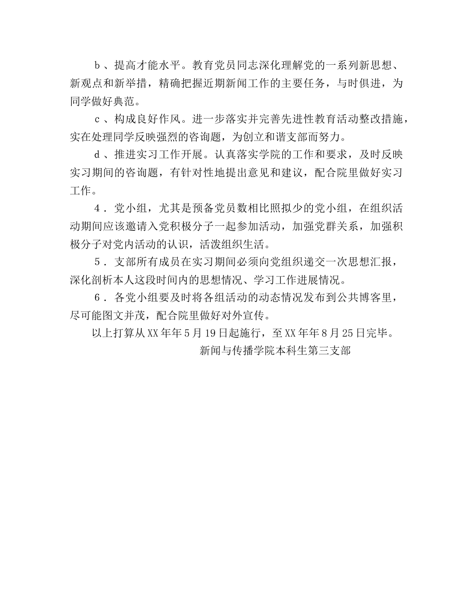 学生党支部实习期间工作参考计划 _第3页