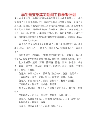 学生党支部实习期间工作参考计划 