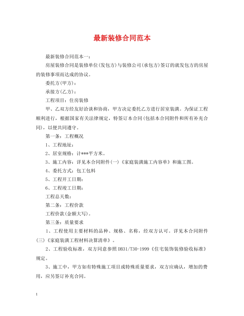 最新装修合同范本 _第1页