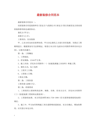 最新装修合同范本 