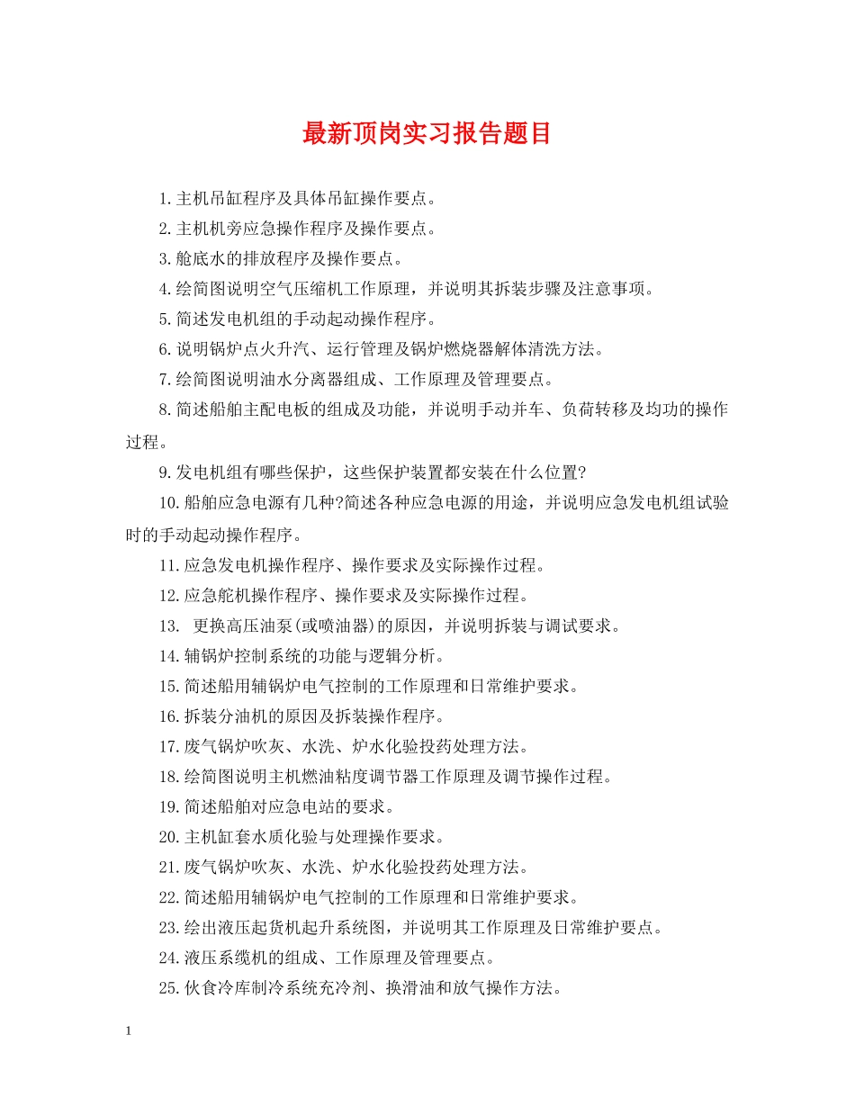 最新顶岗实习报告题目 _第1页
