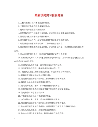 最新顶岗实习报告题目 