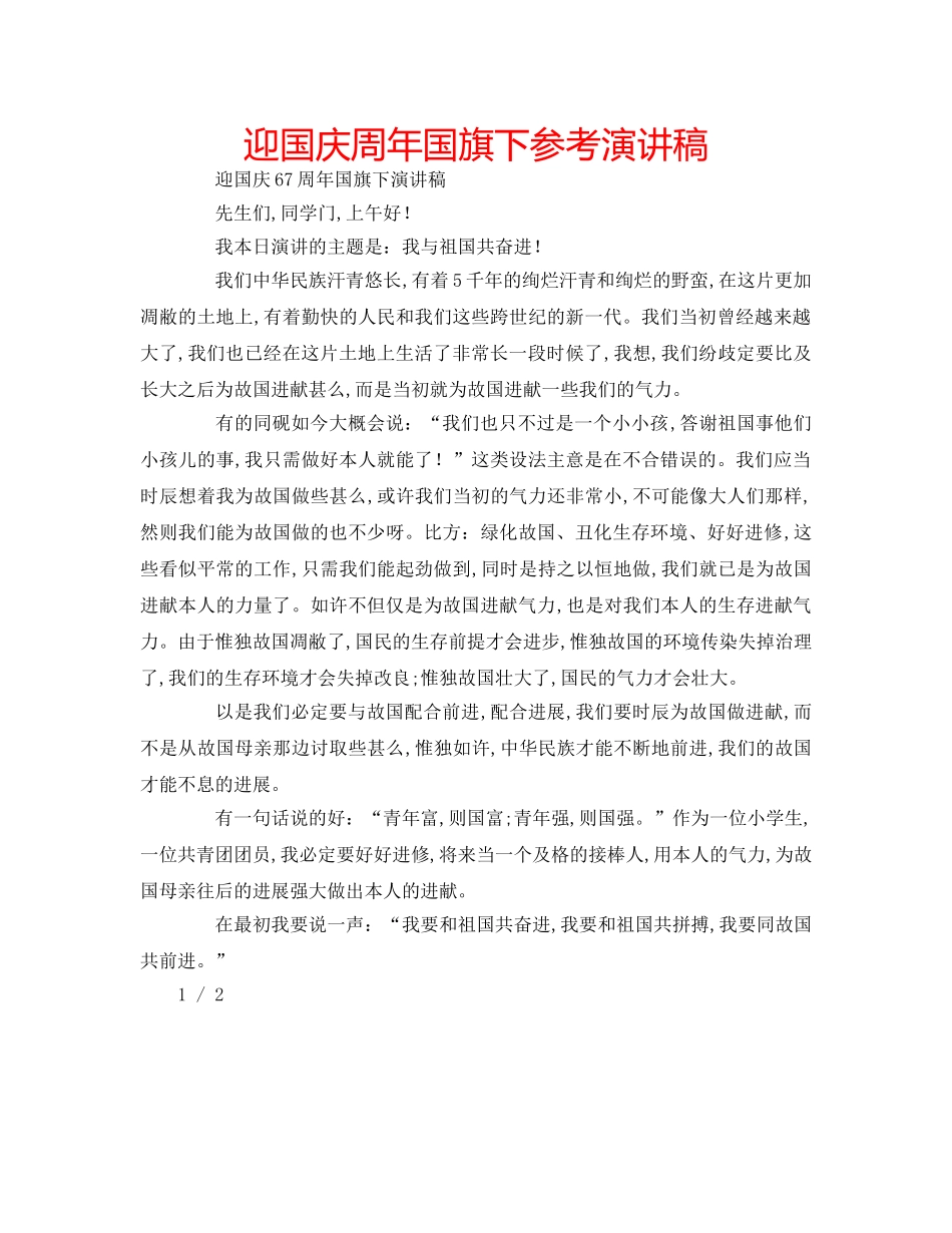 迎国庆周年国旗下参考演讲稿 _第1页