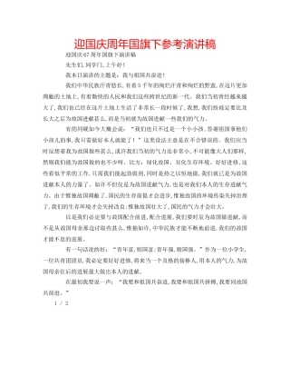 迎国庆周年国旗下参考演讲稿 