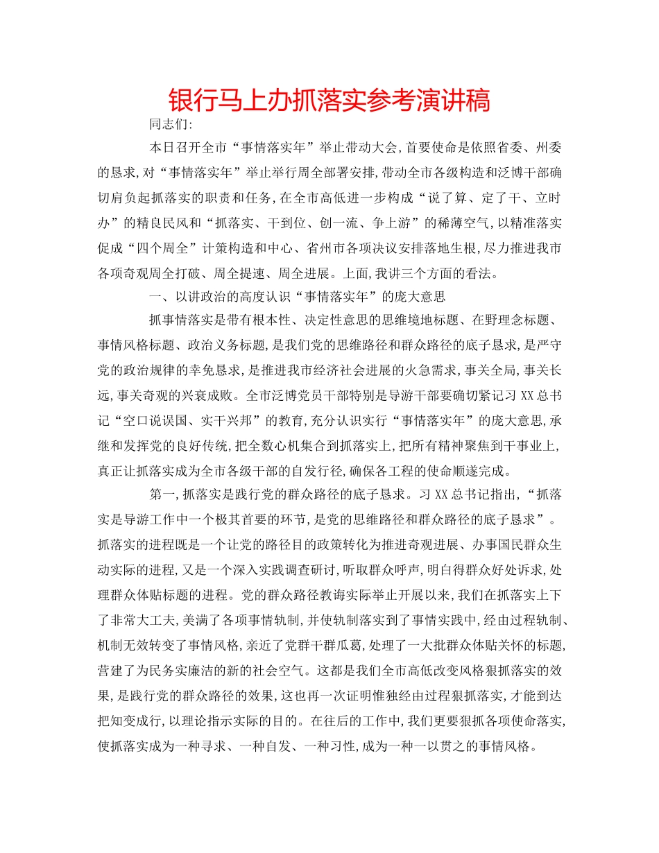 银行马上办抓落实参考演讲稿 _第1页