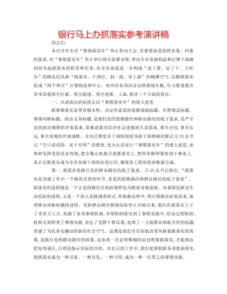 银行马上办抓落实参考演讲稿 