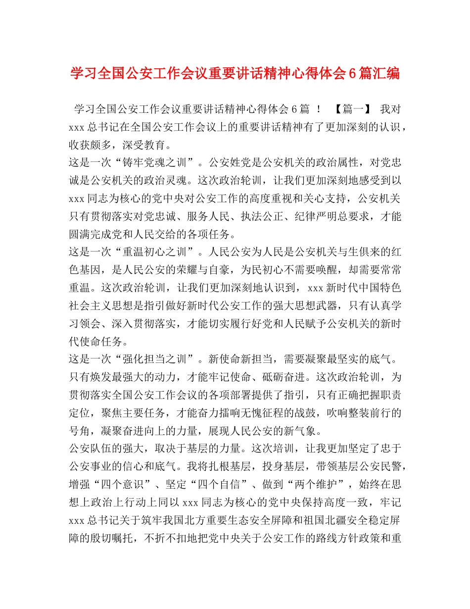 学习全国公安工作会议重要讲话精神心得体会6篇汇编 _第1页