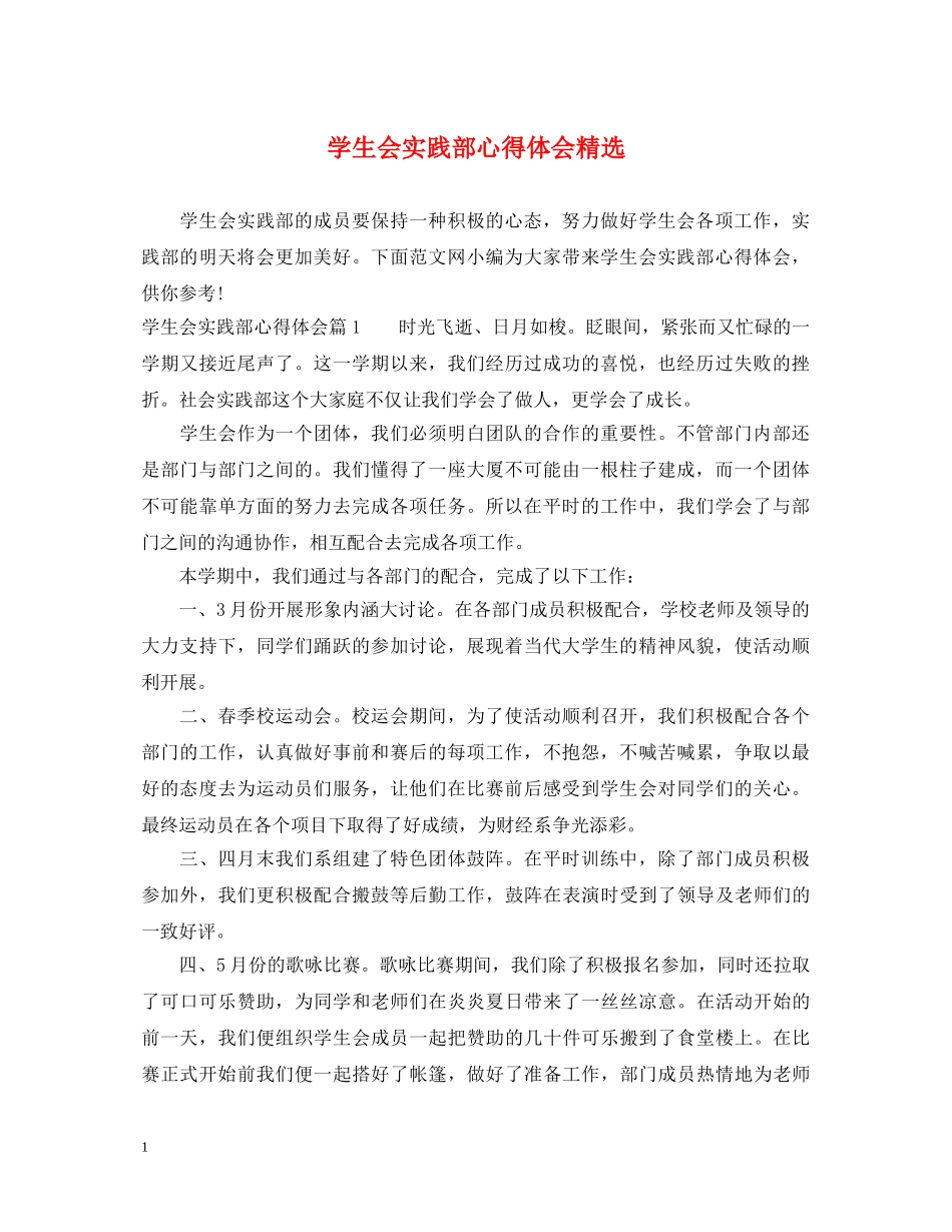 学生会实践部心得体会精选 _第1页