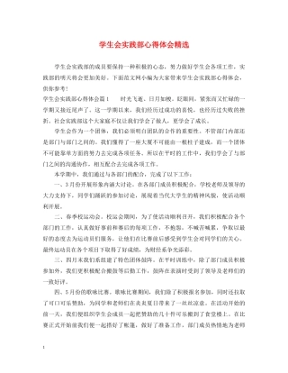 学生会实践部心得体会精选 