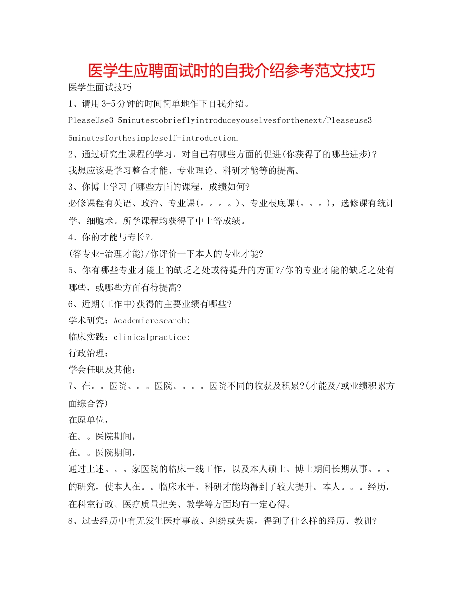 医学生应聘面试时的自我介绍参考范文技巧 _第1页