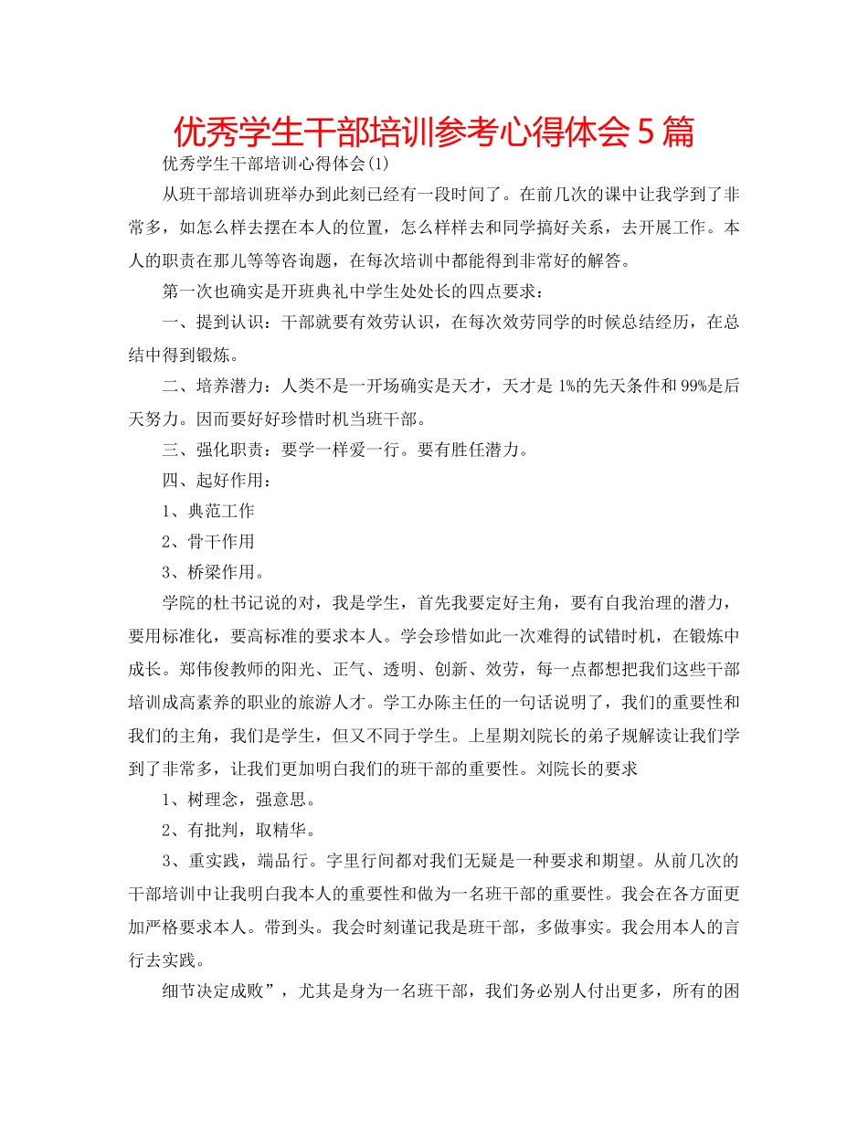 优秀学生干部培训参考心得体会5篇 _第1页