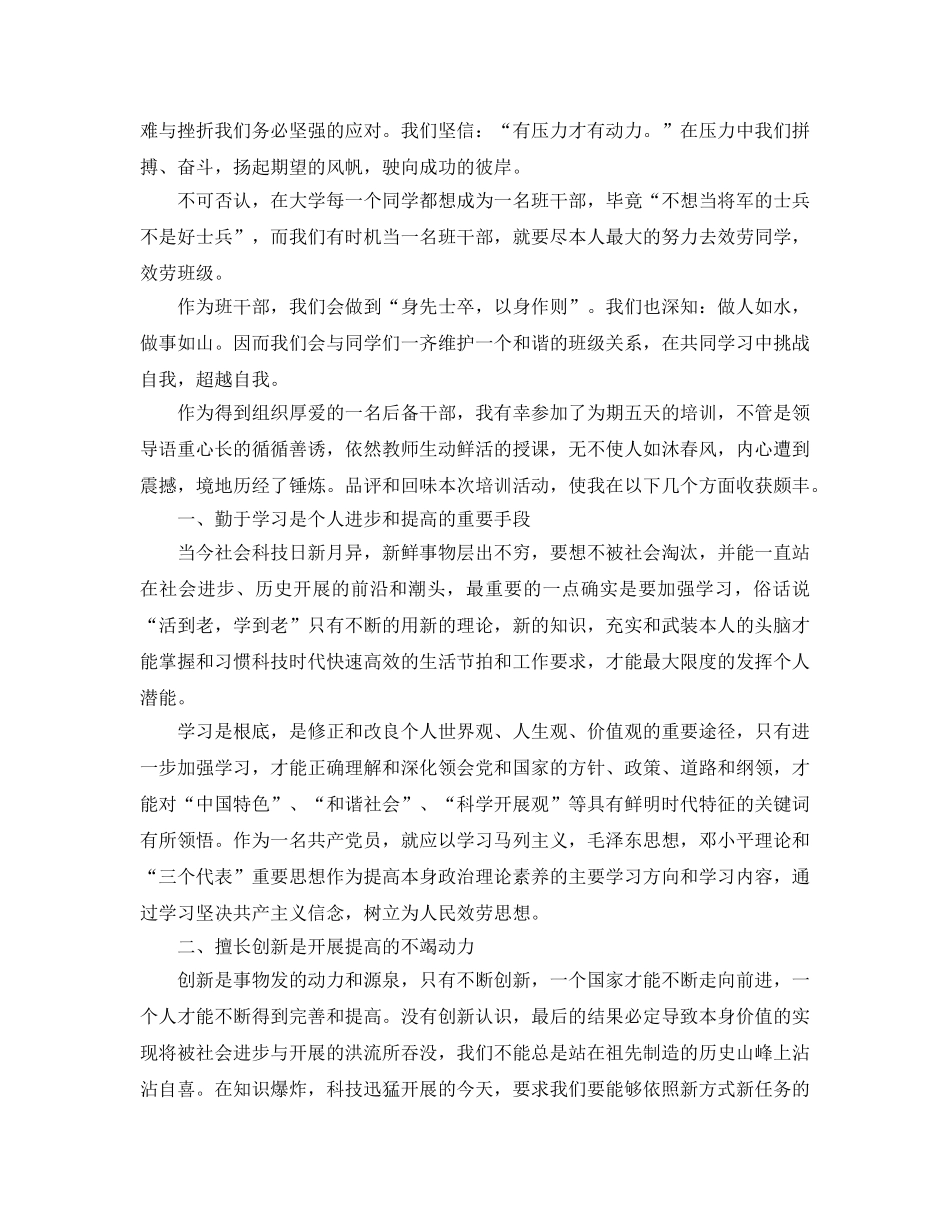 优秀学生干部培训参考心得体会5篇 _第2页
