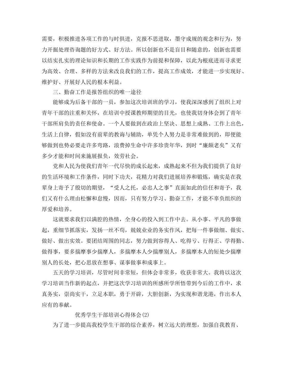 优秀学生干部培训参考心得体会5篇 _第3页