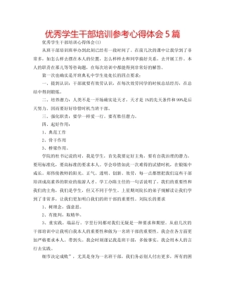 优秀学生干部培训参考心得体会5篇 