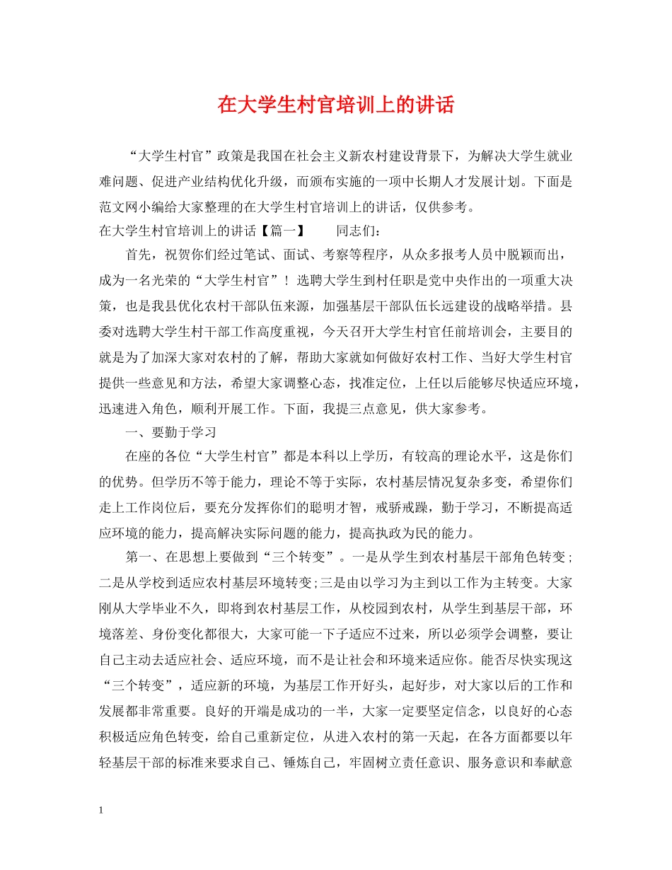 在大学生村官培训上的讲话 _第1页