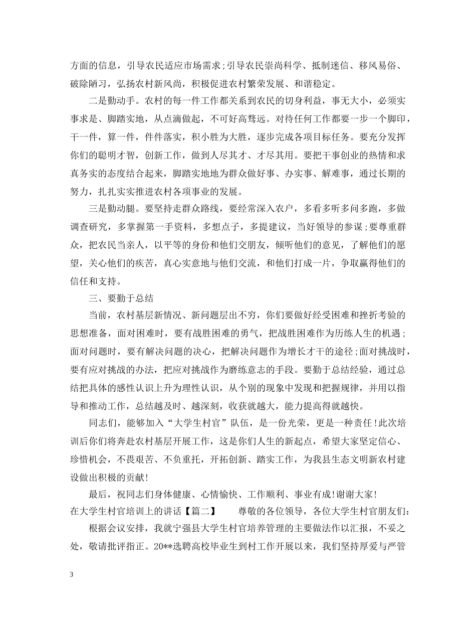 在大学生村官培训上的讲话 _第3页