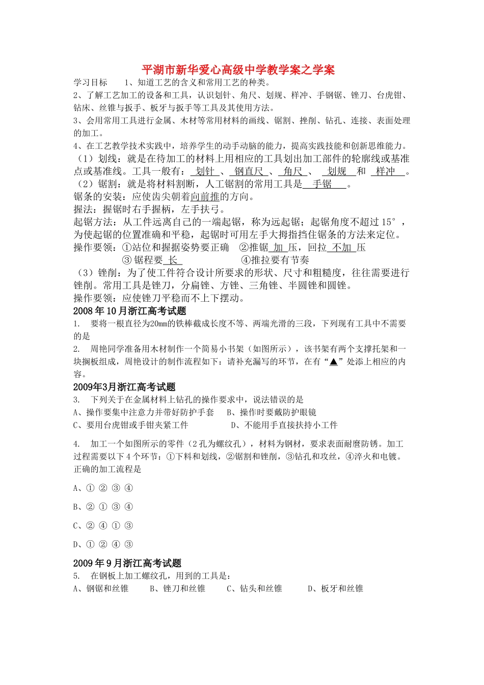 浙江省平湖市新华爱心高级高二通用技术 工艺第1课时学案 _第1页