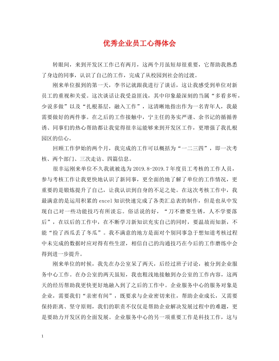 优秀企业员工心得体会 _第1页