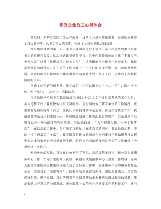 优秀企业员工心得体会 
