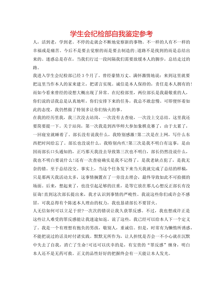 学生会纪检部自我鉴定参考 _第1页