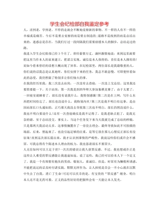 学生会纪检部自我鉴定参考 