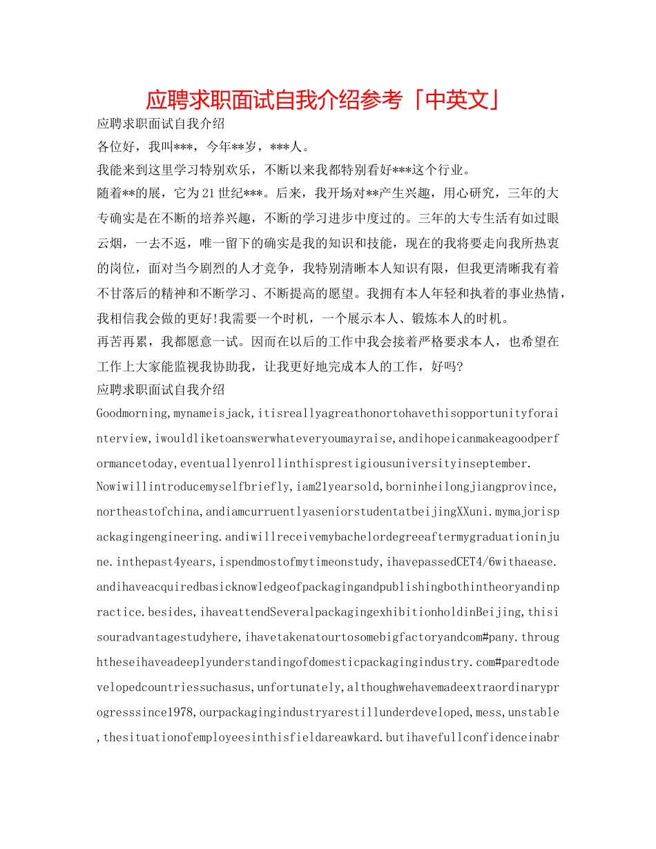 应聘求职面试自我介绍参考「中英文」 _第1页