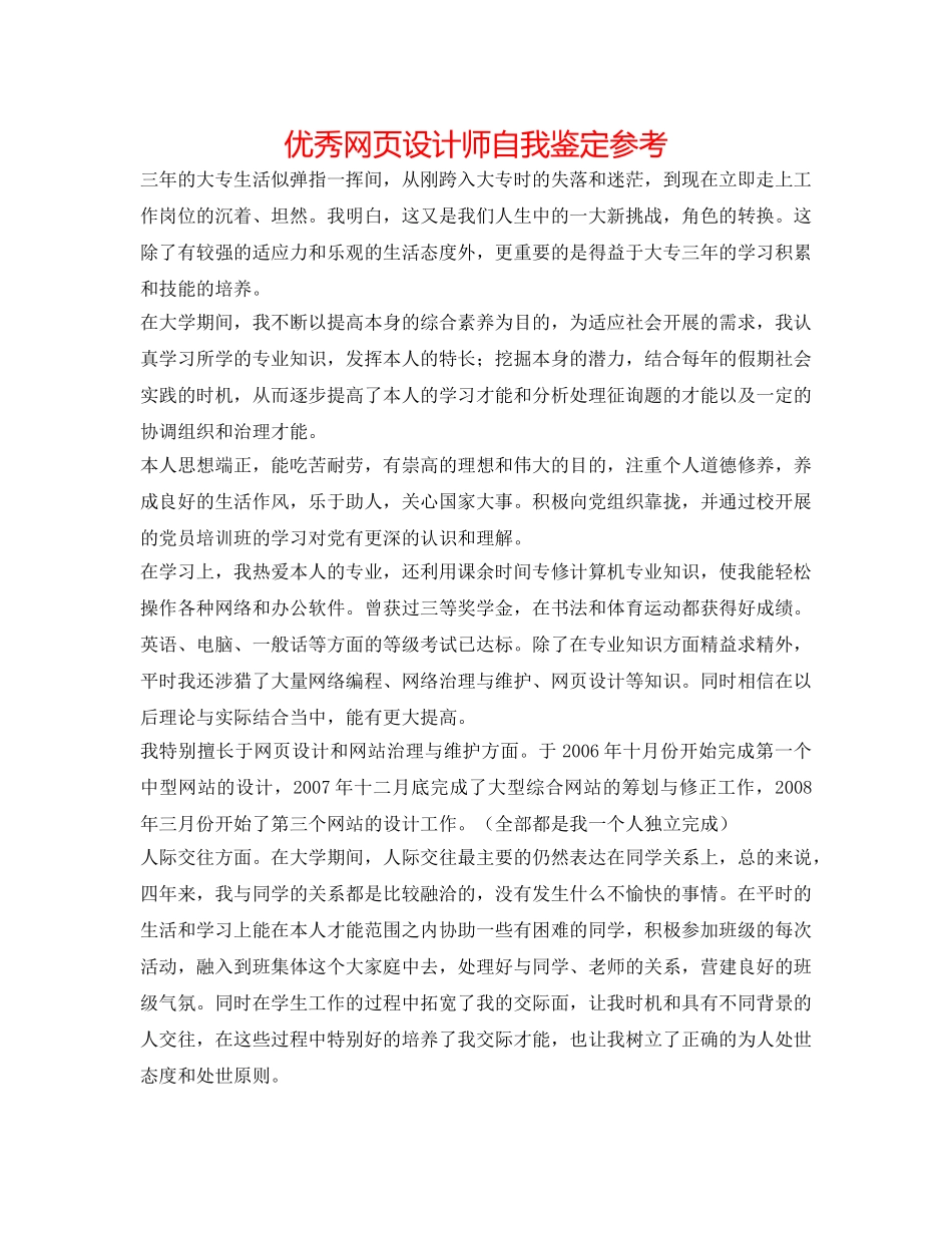 优秀网页设计师自我鉴定参考 _第1页