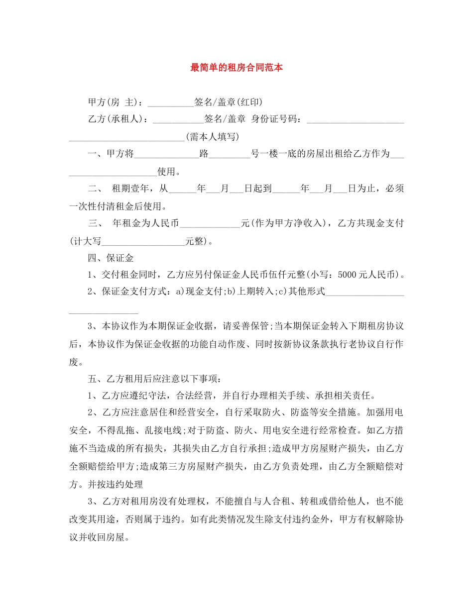 最简单的租房合同范本 _第1页