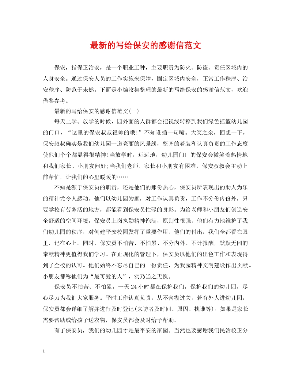 最新的写给保安的感谢信范文 _第1页
