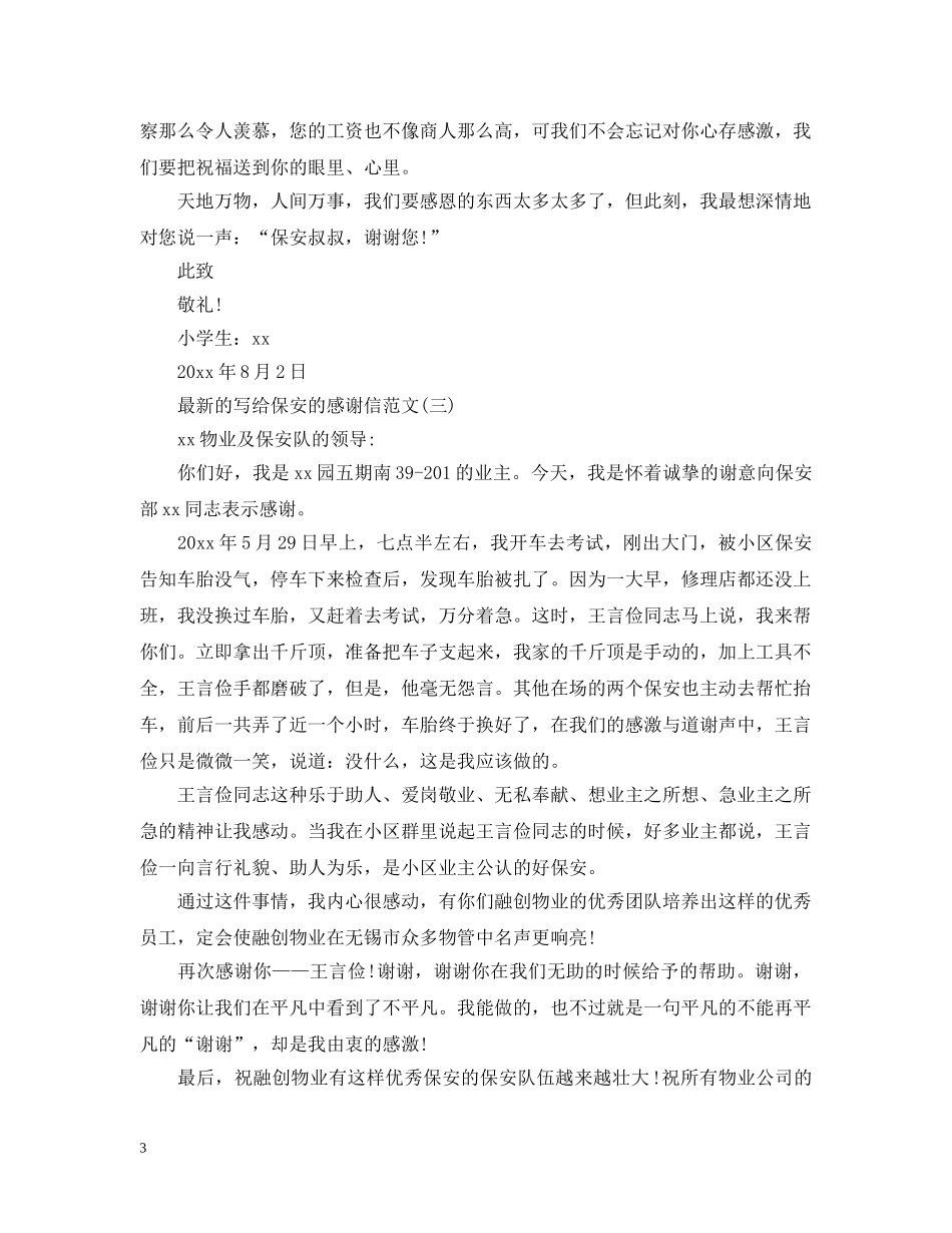 最新的写给保安的感谢信范文 _第3页
