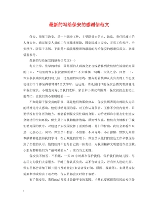 最新的写给保安的感谢信范文 