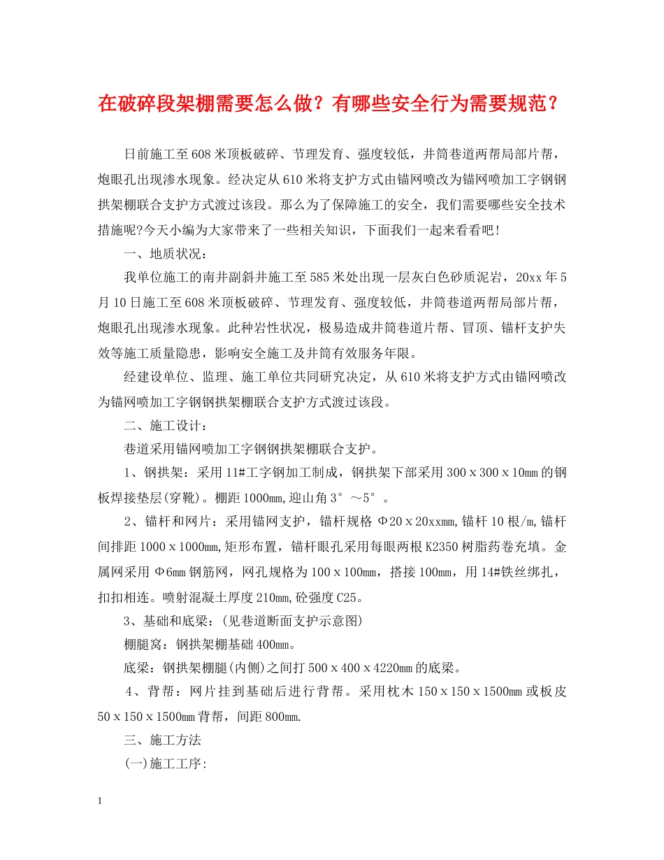 在破碎段架棚需要怎么做？有哪些安全行为需要规范？ _第1页