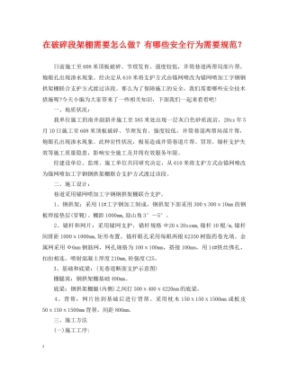在破碎段架棚需要怎么做？有哪些安全行为需要规范？ 