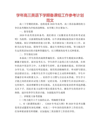 学年高三英语下学期备课组工作参考计划范文 