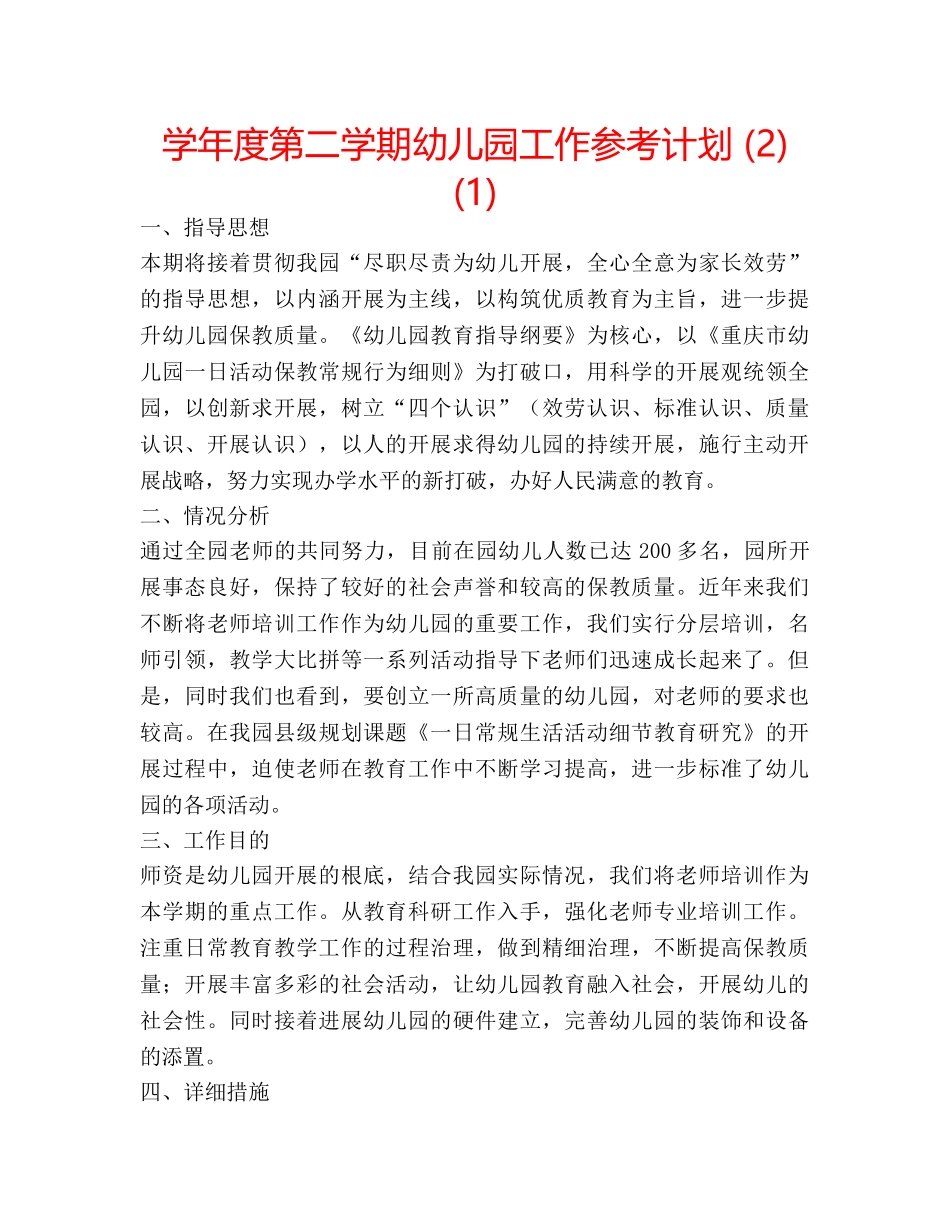 学年度第二学期幼儿园工作参考计划 (2)(1) _第1页
