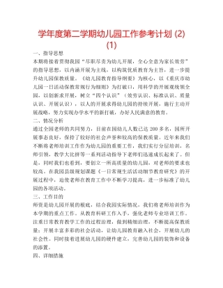 学年度第二学期幼儿园工作参考计划 (2)(1) 