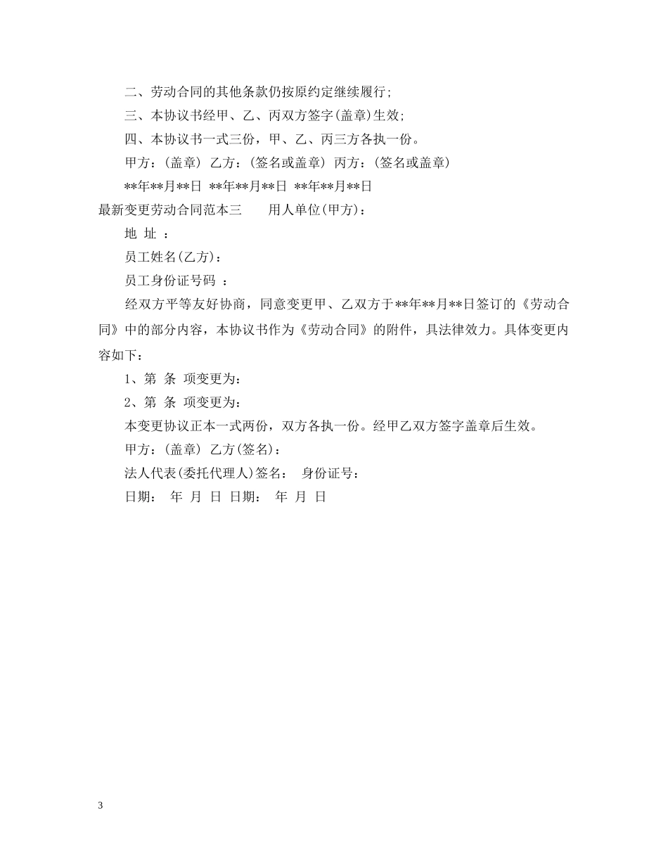 最新变更劳动合同范本3篇 _第3页