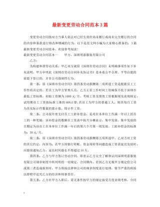 最新变更劳动合同范本3篇 