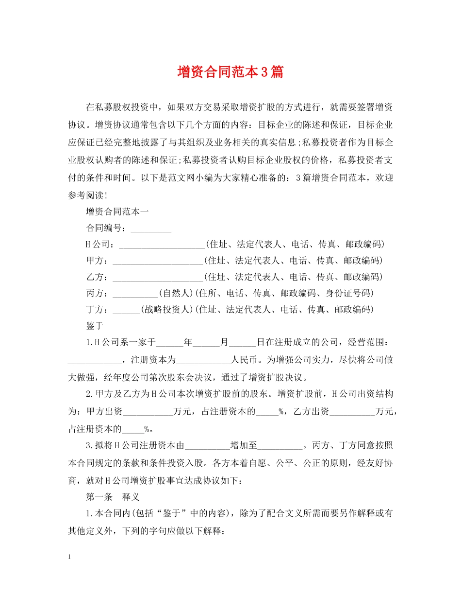 增资合同范本3篇 _第1页