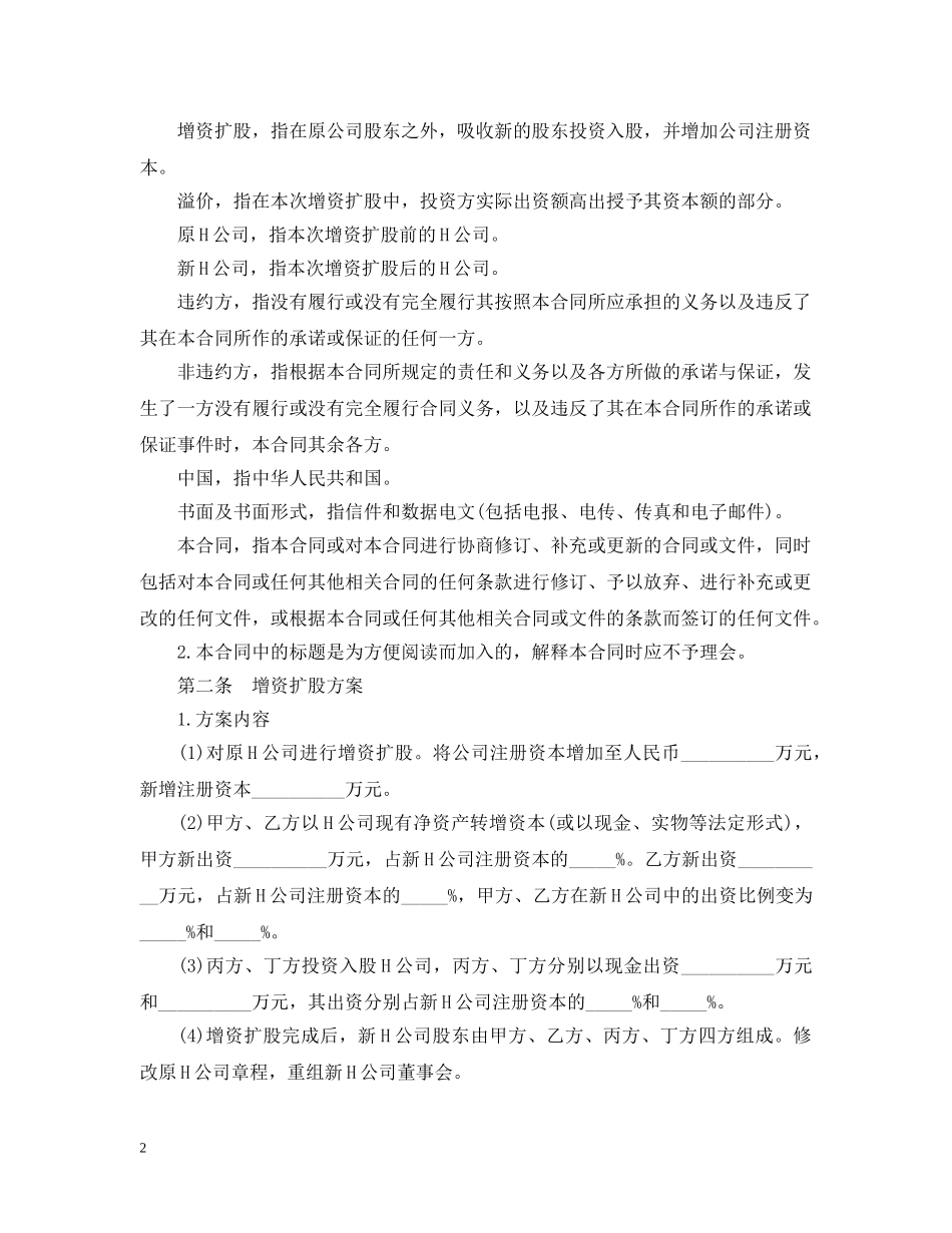 增资合同范本3篇 _第2页