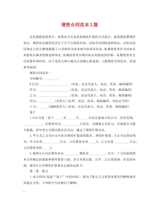 增资合同范本3篇 