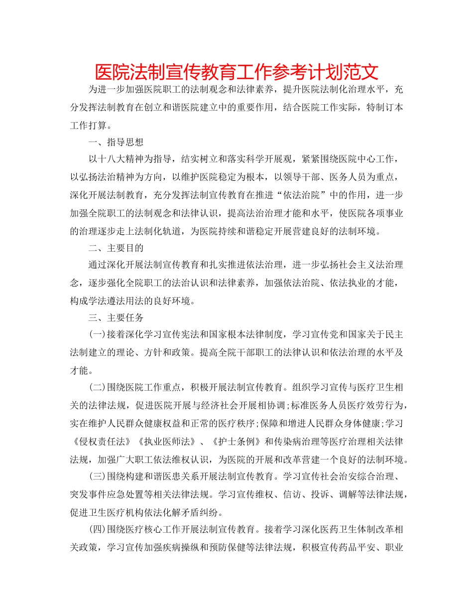医院法制宣传教育工作参考计划范文 _第1页